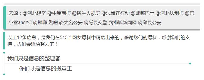 來(lái)源：@河北經(jīng)濟(jì) @中原商報(bào) @民生大視野 @法治在行動(dòng) @邯鄲巴士 @河北法制報(bào) @常小雪andYC @邯鄲-貼吧 @大名公安 @磁縣交警 @邯鄲新聞網(wǎng) @邱縣公安